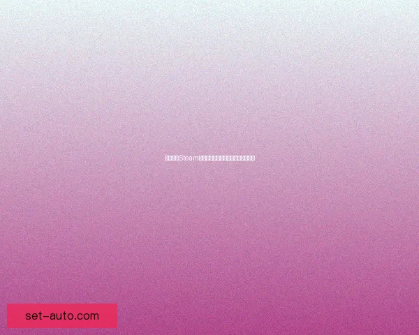 如何设置Steam库存为私密状态保护个人隐私与安全